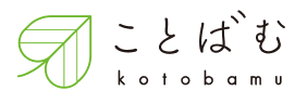 ことばむ ヘルプセンター ヘルプセンターのホームページ